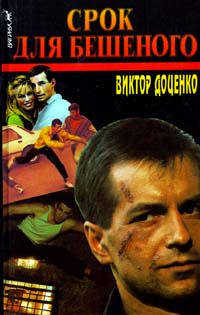 Слушайте бесплатные аудиокниги на русском языке | Audiobukva.com Доценко Виктор - Срок для Бешеного