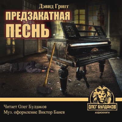 Слушайте бесплатные аудиокниги на русском языке | Audiobukva.com Григг Дэвид - Предзакатная песнь