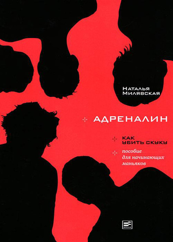 Слушайте бесплатные аудиокниги на русском языке | Audiobukva.com Милявская Наталья - Адреналин