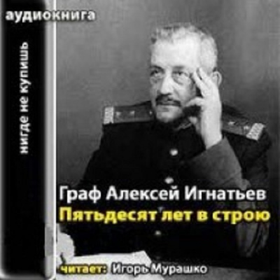 Слушайте бесплатные аудиокниги на русском языке | Audiobukva.com Игнатьев Алексей - 50 лет в строю