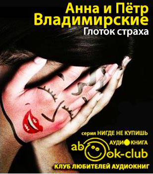Слушайте бесплатные аудиокниги на русском языке | Audiobukva.com Владимирская Анна, Владимирский Пётр - Глоток страха