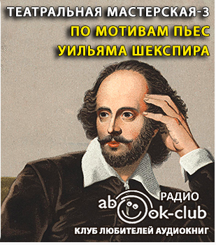 Слушайте бесплатные аудиокниги на русском языке | Audiobukva.com Театральная мастерская 3. По мотивам пьес Уильяма Шекспира