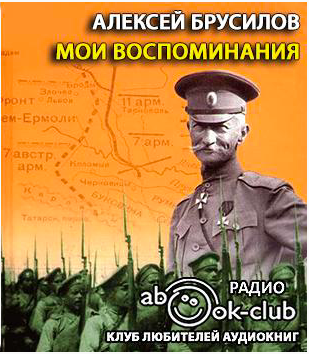 Слушайте бесплатные аудиокниги на русском языке | Audiobukva.com Брусилов Алексей - Мои воспоминания