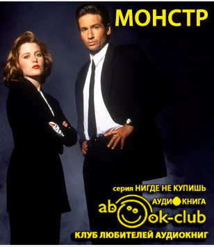 Слушайте бесплатные аудиокниги на русском языке | Audiobukva.com Андронати Ирина - Монстр