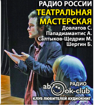 Слушайте бесплатные аудиокниги на русском языке | Audiobukva.com Театральная мастерская 1