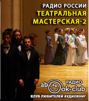 Слушайте бесплатные аудиокниги на русском языке | Audiobukva.com Театральная мастерская 2