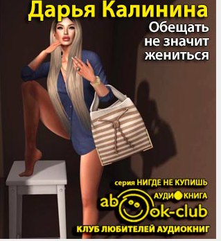 Слушайте бесплатные аудиокниги на русском языке | Audiobukva.com Калинина Дарья - Обещать - не значит жениться