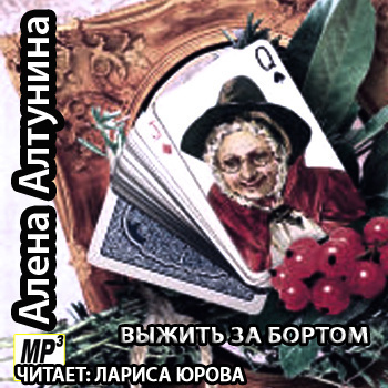 Слушайте бесплатные аудиокниги на русском языке | Audiobukva.com Алтунина Алена - Выжить за бортом