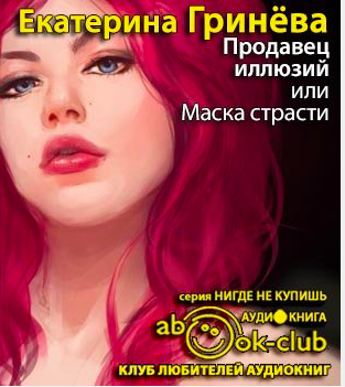 Слушайте бесплатные аудиокниги на русском языке | Audiobukva.com Гринёва Екатерина - Продавец иллюзий, или Маска страсти