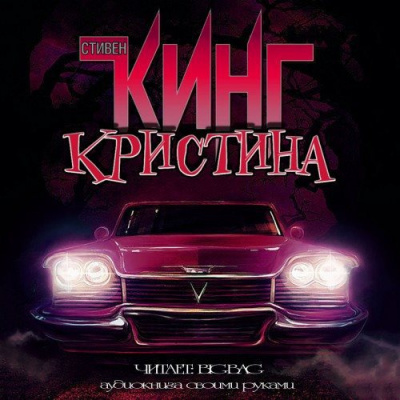 Слушайте бесплатные аудиокниги на русском языке | Audiobukva.com Кинг Стивен - Кристина