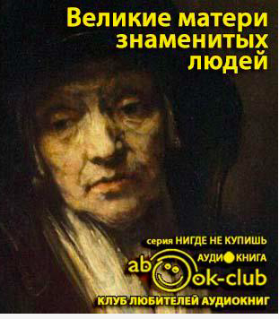 Слушайте бесплатные аудиокниги на русском языке | Audiobukva.com Мудрова Ирина - Великие матери знаменитых людей