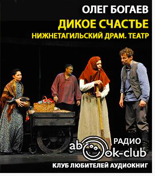 Слушайте бесплатные аудиокниги на русском языке | Audiobukva.com Богаев Олег - Дикое счастье