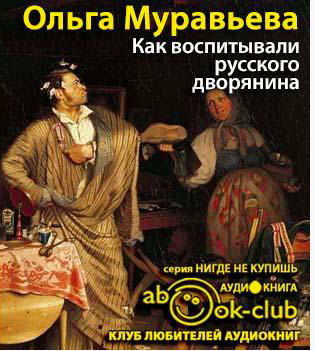 Слушайте бесплатные аудиокниги на русском языке | Audiobukva.com Муравьёва Ольга - Как воспитывали русского дворянина