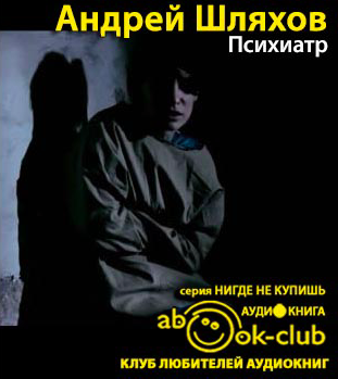 Слушайте бесплатные аудиокниги на русском языке | Audiobukva.com Шляхов Андрей - Психиатр