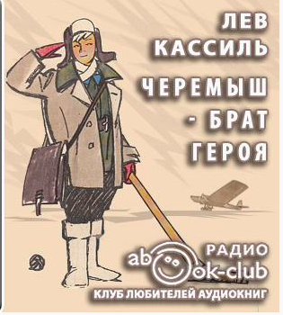 Слушайте бесплатные аудиокниги на русском языке | Audiobukva.com Кассиль Лев - Черемыш - брат героя