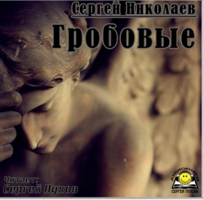 Слушайте бесплатные аудиокниги на русском языке | Audiobukva.com Николаев Сергей - Гробовые