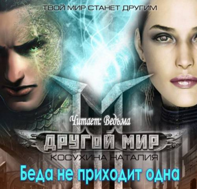 Слушайте бесплатные аудиокниги на русском языке | Audiobukva.com Косухина Наталья - Другой мир. Беда не приходит одна