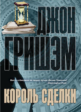 Слушайте бесплатные аудиокниги на русском языке | Audiobukva.com Гришэм Джон - Король сделки