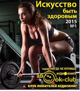 Слушайте бесплатные аудиокниги на русском языке | Audiobukva.com Искусство быть здоровым 2015-01