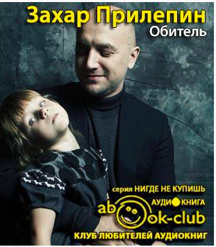 Слушайте бесплатные аудиокниги на русском языке | Audiobukva.com Прилепин Захар - Обитель