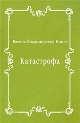 Слушайте бесплатные аудиокниги на русском языке | Audiobukva.com Быков Василь - Катастрофа