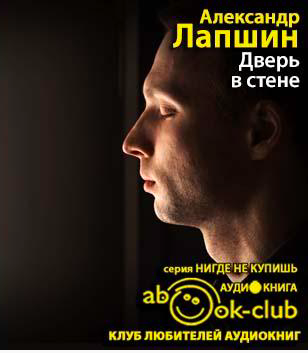 Слушайте бесплатные аудиокниги на русском языке | Audiobukva.com Лапшин Александр - Дверь в стене