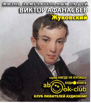 Слушайте бесплатные аудиокниги на русском языке | Audiobukva.com Афанасьев Виктор - Жуковский
