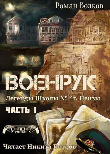 Слушайте бесплатные аудиокниги на русском языке | Audiobukva.com Волков Роман - Тьма из подвалов, или Военрук