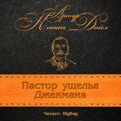 Слушайте бесплатные аудиокниги на русском языке | Audiobukva.com Конан Дойл Артур - Пастор ущелья Джекмана
