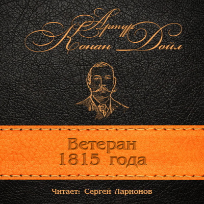 Слушайте бесплатные аудиокниги на русском языке | Audiobukva.com Конан Дойл Артур - Ветеран 1815 года