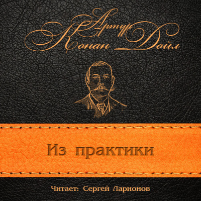 Слушайте бесплатные аудиокниги на русском языке | Audiobukva.com Конан Дойл Артур - Из практики