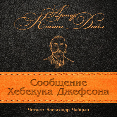 Слушайте бесплатные аудиокниги на русском языке | Audiobukva.com Конан Дойл Артур - Сообщение Хебекука Джефсона