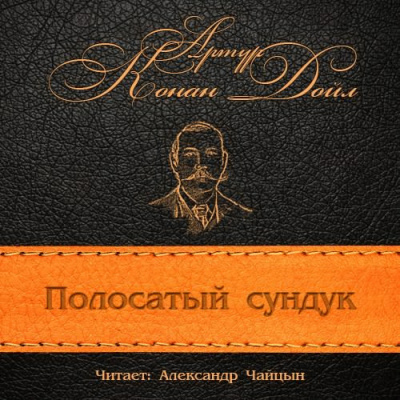 Слушайте бесплатные аудиокниги на русском языке | Audiobukva.com Конан Дойл Артур - Полосатый сундук