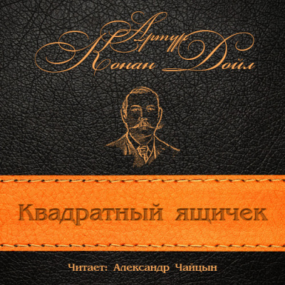 Слушайте бесплатные аудиокниги на русском языке | Audiobukva.com Конан Дойл Артур - Квадратный ящичек
