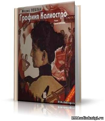 Слушайте бесплатные аудиокниги на русском языке | Audiobukva.com Леблан Морис - Графиня Калиостро