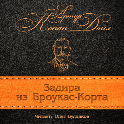 Слушайте бесплатные аудиокниги на русском языке | Audiobukva.com Конан Дойл Артур - Задира из Броукас-Корта