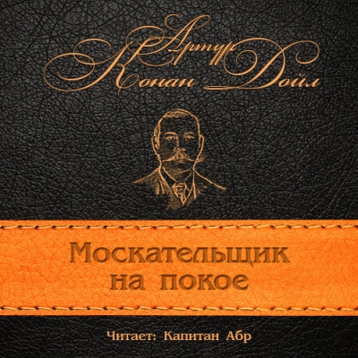 Слушайте бесплатные аудиокниги на русском языке | Audiobukva.com Конан Дойл Артур - Москательщик на покое