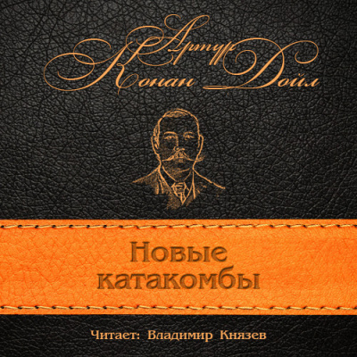 Слушайте бесплатные аудиокниги на русском языке | Audiobukva.com Конан Дойл Артур - Новые катакомбы