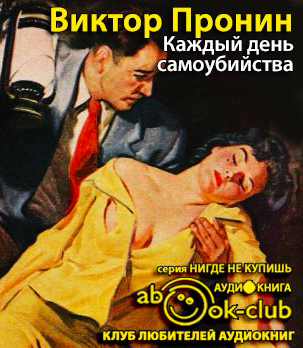 Слушайте бесплатные аудиокниги на русском языке | Audiobukva.com Пронин Виктор - Каждый день самоубийства