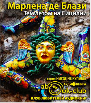 Слушайте бесплатные аудиокниги на русском языке | Audiobukva.com Марлена де Блази - Тем летом на Сицилии
