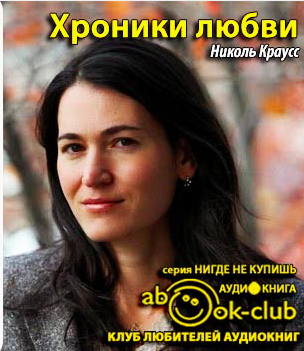 Слушайте бесплатные аудиокниги на русском языке | Audiobukva.com Краусс Николь - Хроники любви