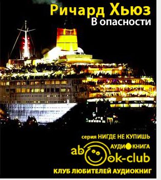 Слушайте бесплатные аудиокниги на русском языке | Audiobukva.com Хьюз Ричард - В опасности