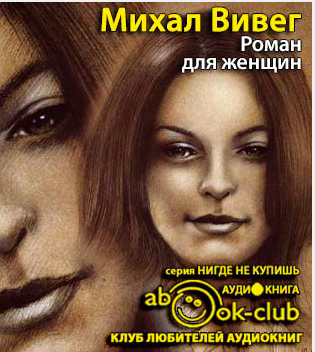 Слушайте бесплатные аудиокниги на русском языке | Audiobukva.com Вивег Михал - Роман для женщин