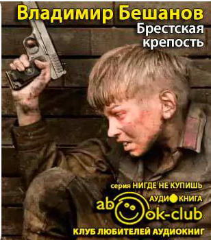 Слушайте бесплатные аудиокниги на русском языке | Audiobukva.com Бешанов Владимир - Брестская крепость