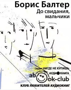 Слушайте бесплатные аудиокниги на русском языке | Audiobukva.com Балтер Борис - До свидания, мальчики