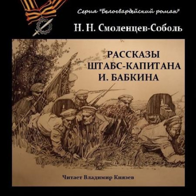 Слушайте бесплатные аудиокниги на русском языке | Audiobukva.com Смоленцев-Соболь Николай - Рассказы штабс-капитана Бабкина
