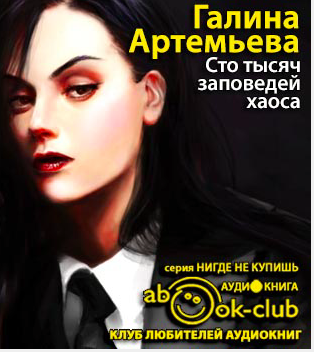 Слушайте бесплатные аудиокниги на русском языке | Audiobukva.com Артемьева Галина - Сто тысяч заповедей хаоса