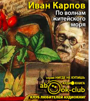 Слушайте бесплатные аудиокниги на русском языке | Audiobukva.com Карпов Иван - По волнам житейского моря