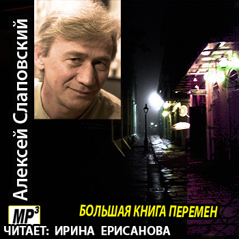 Слушайте бесплатные аудиокниги на русском языке | Audiobukva.com Слаповский Алексей - Большая книга перемен