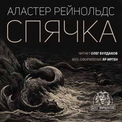 Слушайте бесплатные аудиокниги на русском языке | Audiobukva.com Рейнольдс Аластер - Спячка